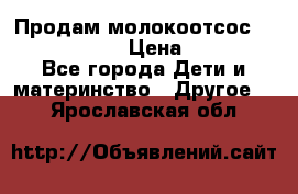 Продам молокоотсос philips avent › Цена ­ 1 000 - Все города Дети и материнство » Другое   . Ярославская обл.